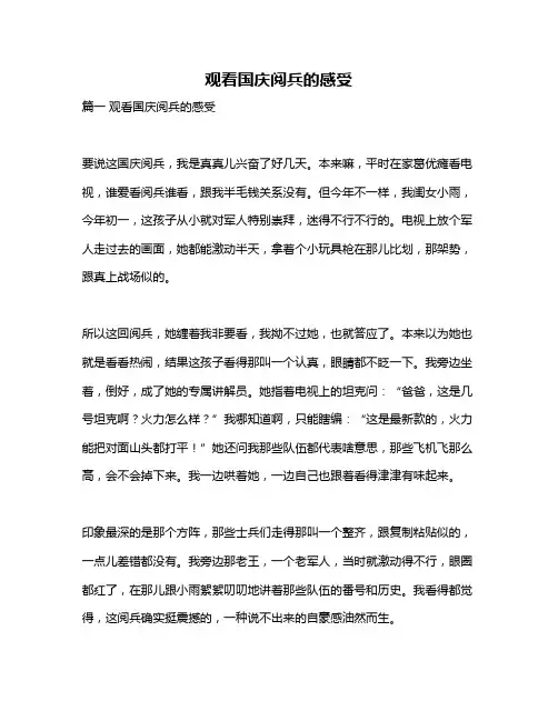 作文《观看国庆阅兵的感受》