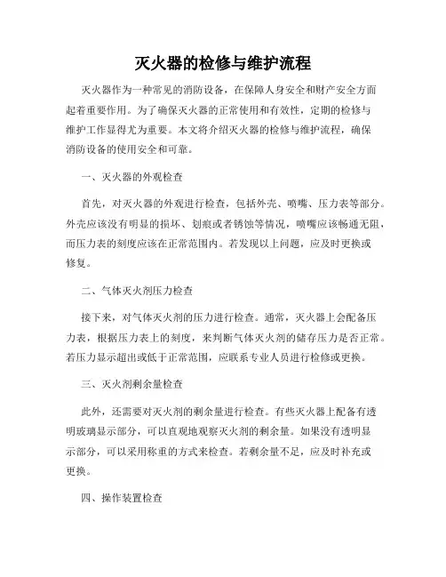 灭火器的检修与维护流程