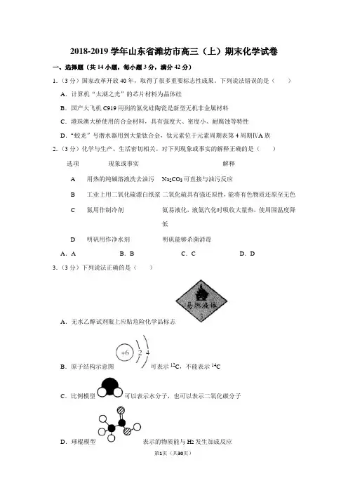 2018-2019学年山东省潍坊市高三(上)期末化学试卷