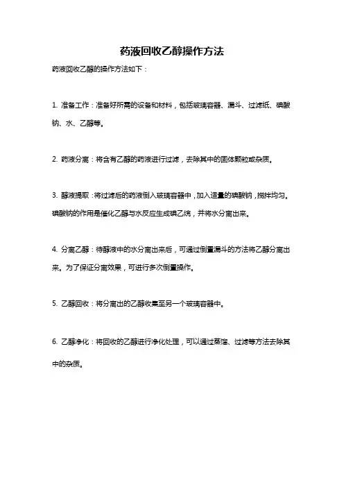药液回收乙醇操作方法