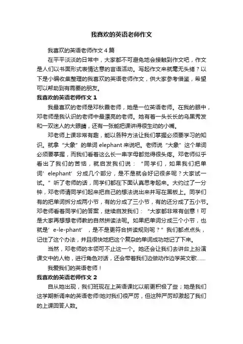 我喜欢的英语老师作文4篇