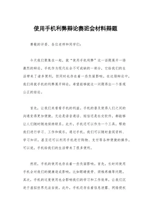 使用手机利弊辩论赛班会材料辩题