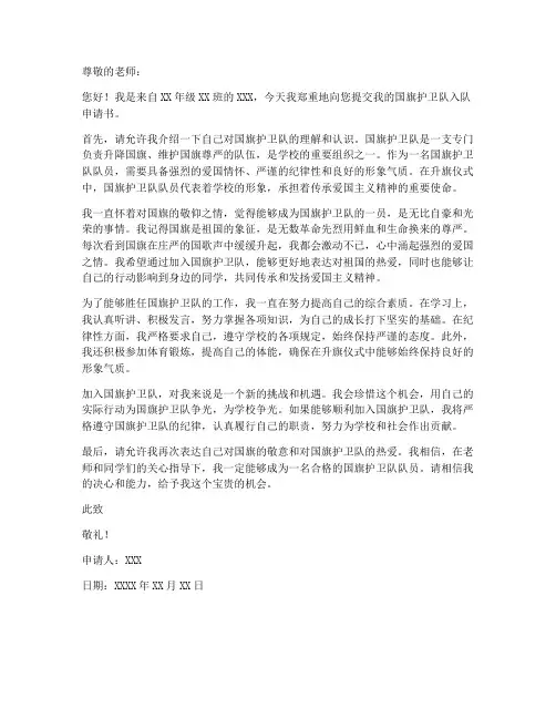 小学国旗护卫队入队申请书范本