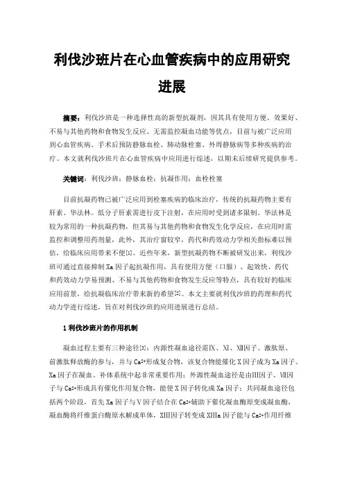 利伐沙班片在心血管疾病中的应用研究进展