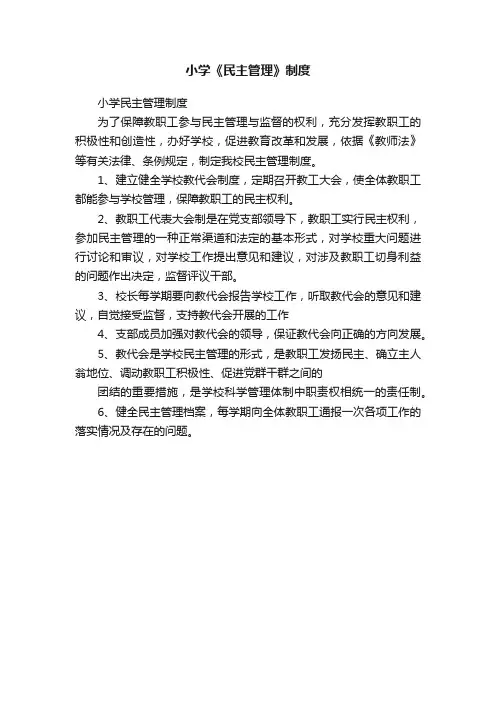 小学《民主管理》制度