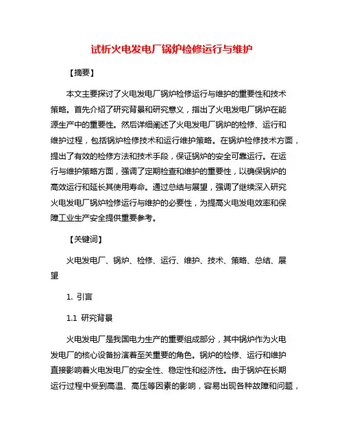 试析火电发电厂锅炉检修运行与维护