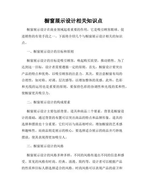 橱窗展示设计相关知识点