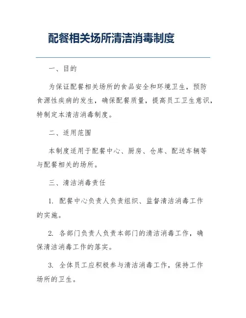 配餐相关场所清洁消毒制度