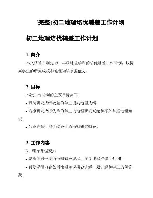 (完整)初二地理培优辅差工作计划