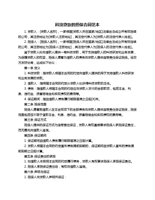 科技贷款的担保合同范本