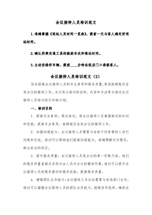 会议接待人员培训范文（2篇）