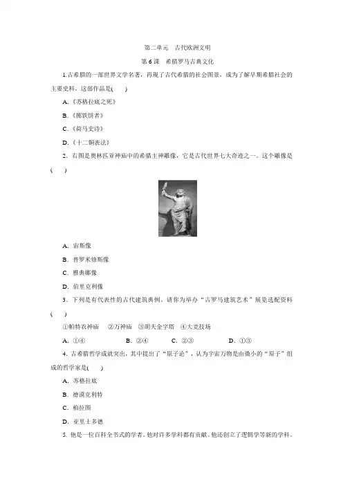 最新部编人教版九年级历史上册第6课《希腊罗马古典文化》练习题(含答案)
