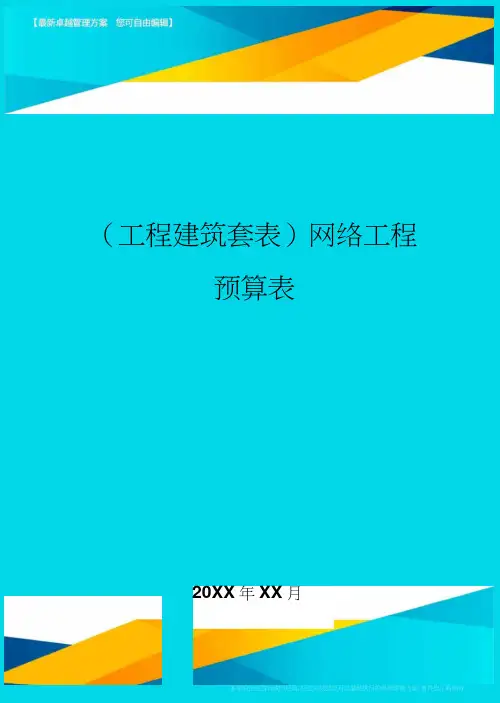 (工程建筑)网络工程预算表精编