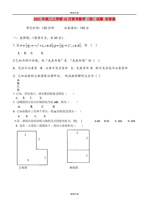 2021年高三上学期12月联考数学(理)试题 含答案