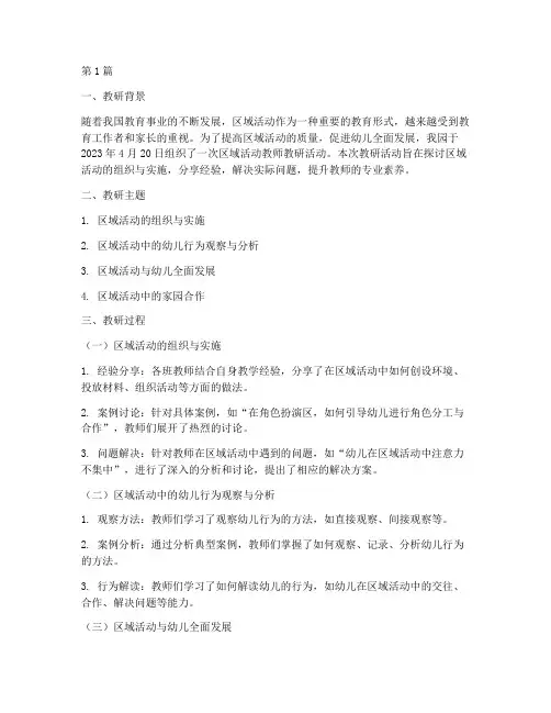 区域活动教师教研记录(3篇)