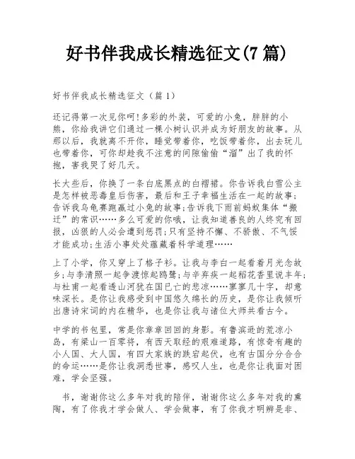 好书伴我成长精选征文(7篇)