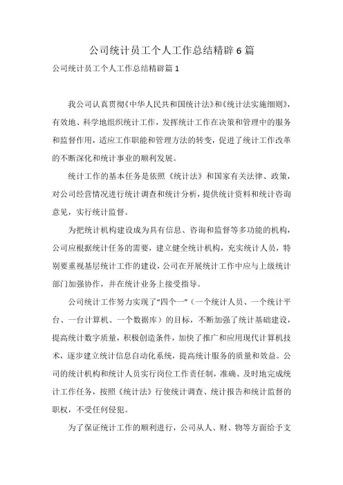 公司统计员工个人工作总结精辟6篇