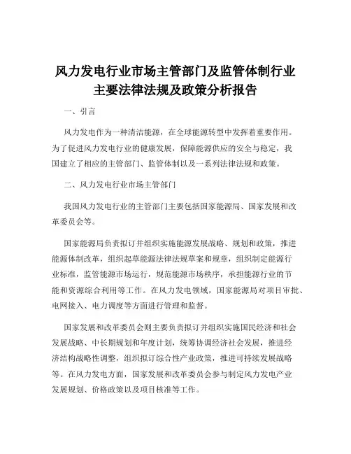 风力发电行业市场主管部门及监管体制行业主要法律法规及政策分析报告
