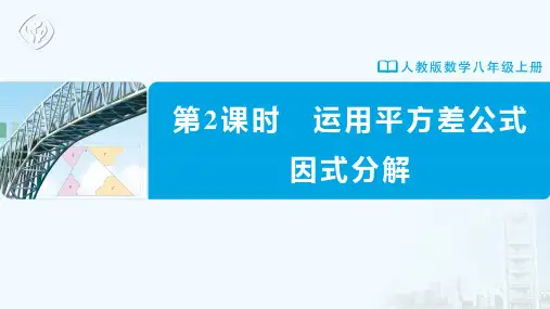 八年级-人教版-数学-上册-第2课时-运用平方差公式因式分解