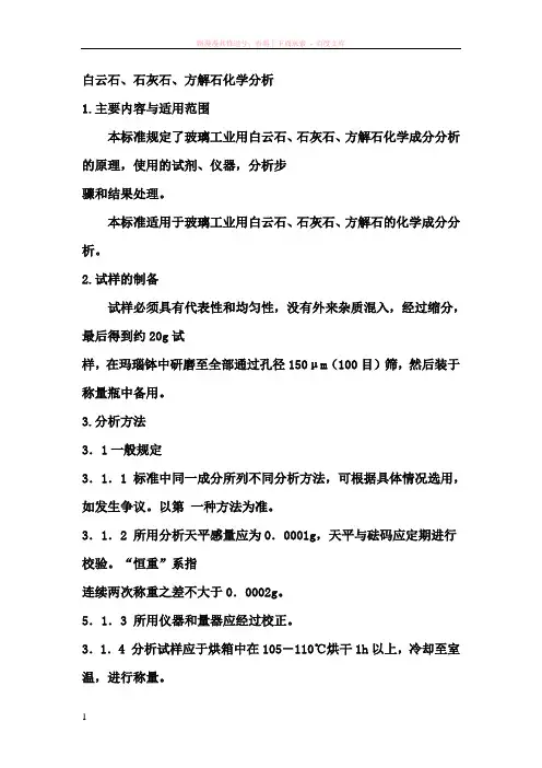 白云石、石灰石、方解石化学分析