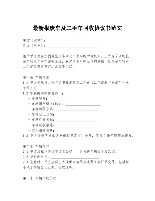 最新报废车及二手车回收协议书范文