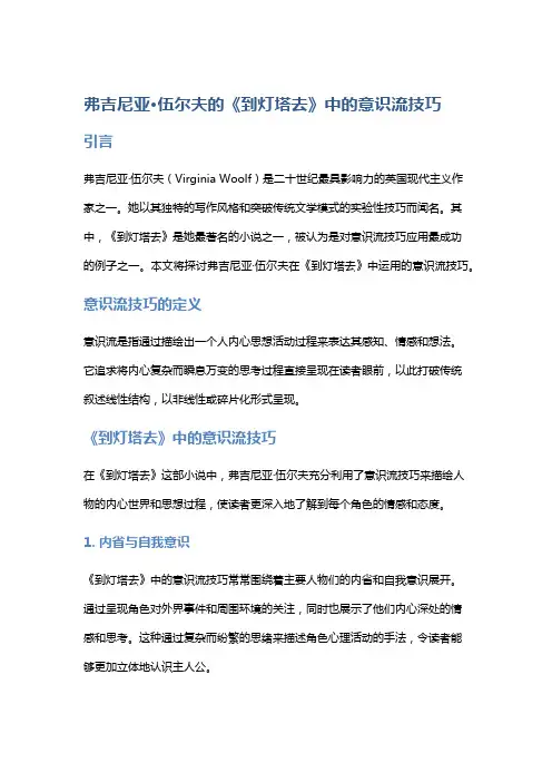弗吉尼亚·伍尔夫的《到灯塔去》中的意识流技巧