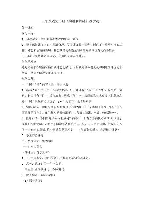 人教部编版三年级下册陶罐和铁罐第一课时精品教案