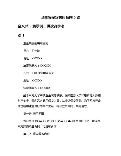 卫生院保安聘用合同5篇