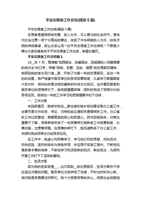 平安志愿者工作总结（精选5篇）