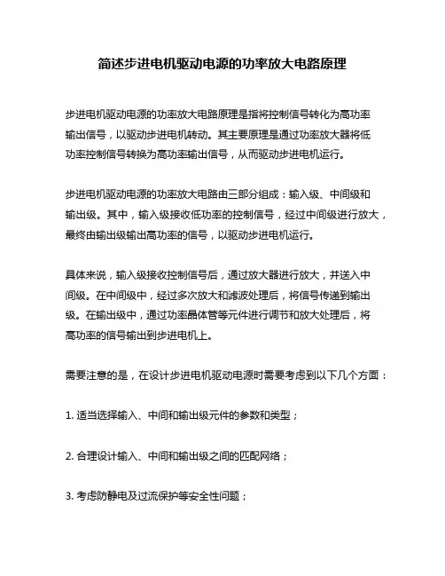 简述步进电机驱动电源的功率放大电路原理