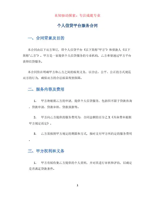 个人信贷平台服务合同