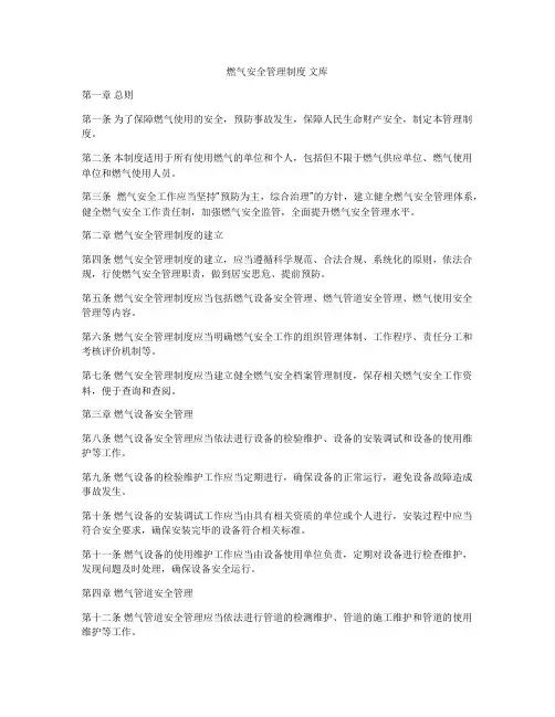 燃气安全管理制度 文库