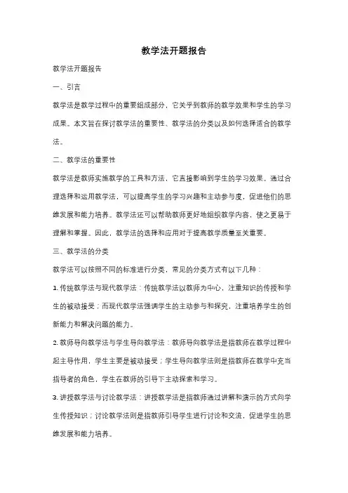 教学法开题报告