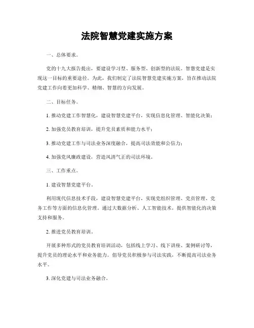 法院智慧党建实施方案