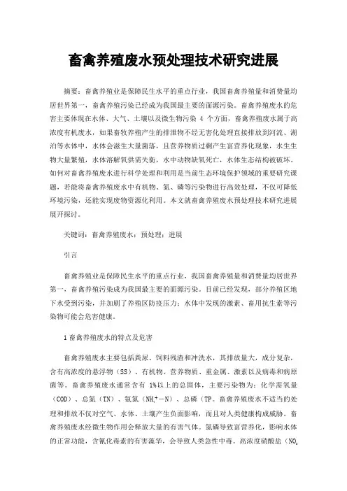 畜禽养殖废水预处理技术研究进展