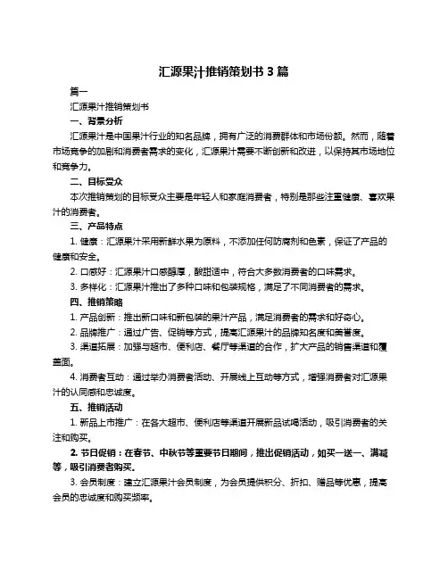 汇源果汁推销策划书3篇