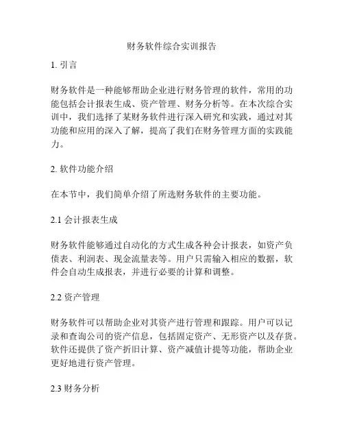 财务软件综合实训报告
