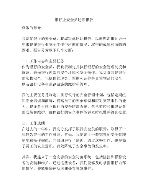 银行业安全员述职报告