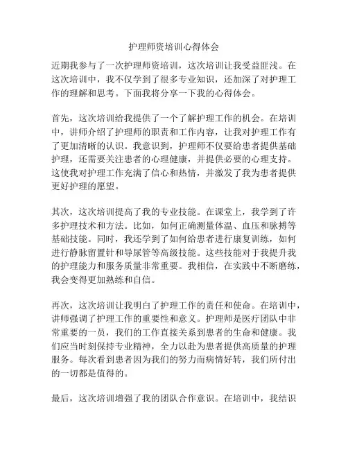 护理师资培训心得体会