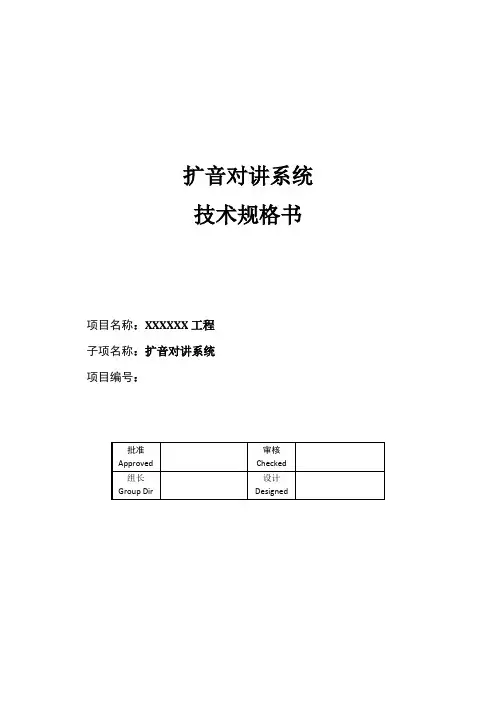 (无主机型)扩音对讲系统技术规格书