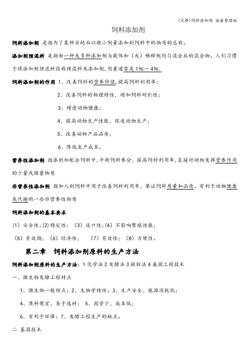 (完整)饲料添加剂 咸蛋整理版