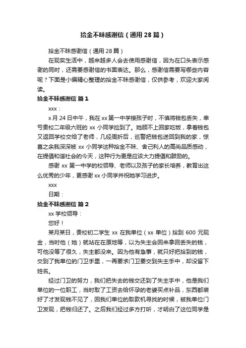 拾金不昧感谢信（通用28篇）
