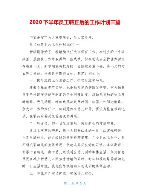 2020下半年员工转正后的工作计划三篇
