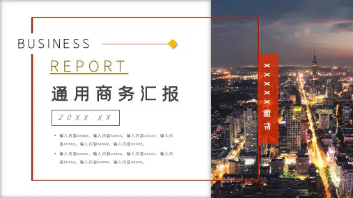 商务风简约通用商务汇报PPT模板