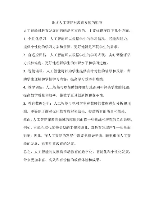 论述人工智能对教育发展的影响