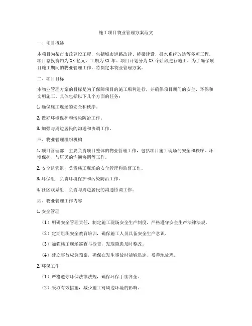 施工项目物业管理方案范文