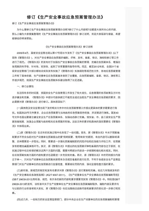 修订《生产安全事故应急预案管理办法》