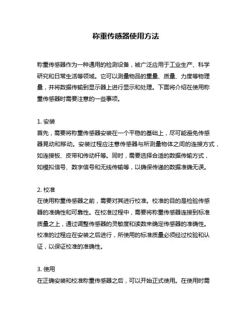 称重传感器使用方法
