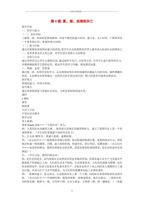初中七年级历史上册 第4课 夏、商、西周的兴亡名师教案 (新版)新人教版