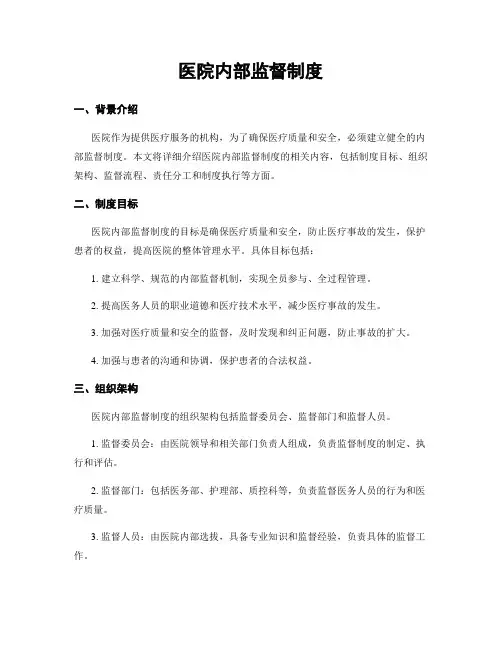 医院内部监督制度